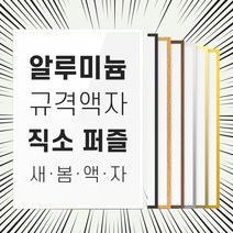 직소 퍼즐 액자 프레임 150피스 300피스 500피스 1000피스 사이즈 전용 틀, 150피스(21x28.5cm), 02 블랙 (무광), 1개