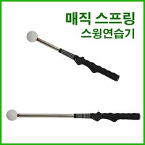 골프 드라이버 스프링 자세교정기실내 골프 연습 도구 휴대용연습채, 휴대용 스프링 스윙연습채, 화이트