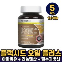 네츄럴플러스 플랙시드 오일 플러스 1000 필수지방산 리놀렌산 건강기능식품, 5박스, 플랙시드 오일 플러스 x 180캡슐