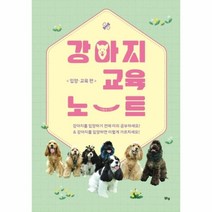 [맑은샘]강아지 교육 노트 : 입양ㆍ교육편, 맑은샘, 이종세