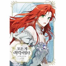 모든 게 착각이었다 1, 다산코믹스(DASAN COMICS)