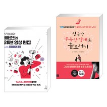 시작하세요! 빠르크의 유튜브 영상 편집 with 프리미어 프로 + 싱글맘 부동산 경매로 홀로서기 (전2권)