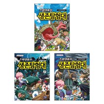겜툰 스페셜솔져 생존탐험대 6+7+8번 - 3권세트