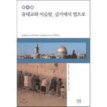 유대교와 이슬람 금기에서 법으로, 한울아카데미, 최창모,최영철,이원삼,김종도 공저