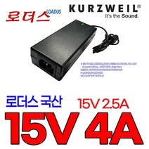 영창커즈와일 디지탈피아노Kurzweil M-210/M210/M-220/M220 호환 15V 4A 로더스정품 국산어댑터, 1개, 어댑터만
