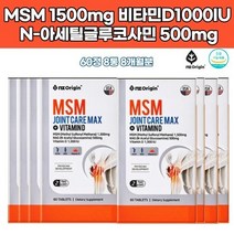 미국엠에스엠 조인트케어 아보카도 맥스 콜라겐 히알루론산 보스웰리아 글루코사민 상어연골 푸른입홍합