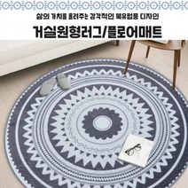 달가든 감각적인 북유럽풍 거실원형러그 / 플로어매트