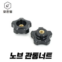 노브관통너트 오각 사각 플락스틱 손잡이 원형 육각 너트, 노브오각 관통너트 (중)M8, 1개