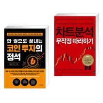 (서점추천) 한 권으로 끝내는 코인 투자의 정석 + 차트분석 무작정 따라하기 (전2권), 비즈니스북스