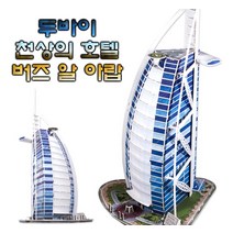 두바이 천상의 호텔 버즈 알 아랍
