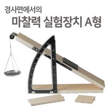 경사면에 따른 마찰력 실험장치 A형 교육장난감 초등과학교구 과학교재 과학기자재 실험완구 초등학교과학