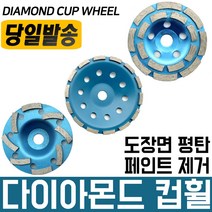 다이아몬드 컵휠/4인치/7인치/평컵/더블/그라인더/반컵/도색/벽면/연마/연마작업/연마석/페인트제거, 평컵 4인치