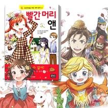 은하수미디어 초등학생을 위한 세계 명작 동화 빨간 머리 앤 어린이 필독서, 레미제라블