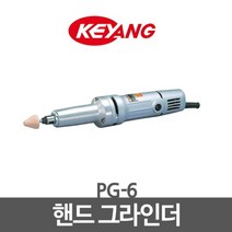 KEYANG 계양 핸드 그라인더 PG-6