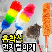 집먼지 먼지털이개 / 정전기 먼지 제거 털이 떨이 빗자루 청소, 상세설명 참조, 이불 털이개