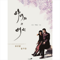 북트리 아버지의 여인 +미니수첩제공, 호은