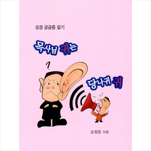 메아리 목사님 귀는 당나귀 귀 + 미니수첩 증정
