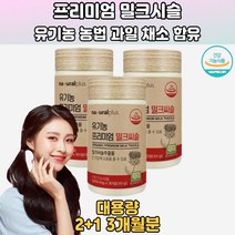 11종베리 17종과일채소 유기농 재배 밀크시슬 3개월분 건강한간밀크씨슬 밀크시슬복용시간 간건강기능식품 간에좋은성분 고함량밀크씨슬 간보조제 MILKTHISTLE 밀크시슬가격 간에좋은건강식품