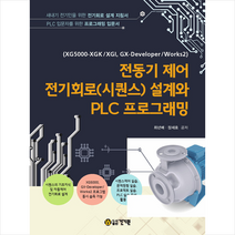 건기원 전동기 제어 전기회로(시퀀스) 설계와 PLC 프로그래밍 +미니수첩제공, 최년배.장세호