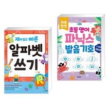 (서점추천) 재미있고 빠른 알파벳 쓰기 + 하루 한장 초등 영어 파닉스+발음기호 (전2권)