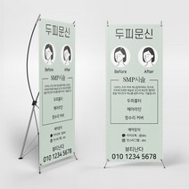 뷰티난다 민트 smp 두피 문신 헤어라인 타투 실내 실외배너 입간판 물통배너 x배너, 주문형, 없음