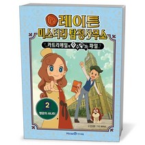 아이세움) 레이튼 미스터리 탐정사무소 2