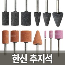 한신 추지석 연마석 숫돌 조각기 연마기 브러쉬 샌딩, 옵션01 한신 추지석A 원통형 16mm