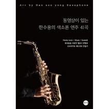 동영상이 있는 한수용의 색소폰 연주 41곡 : Penta tonic/Blues/Scale로 화성음을 이용한 멜로디 변형과 오리가토 애드리브 만들기, 생각나눔(기획실크), 한수용 (지은이)