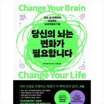 당신의 뇌는 변화가 필요합니다 + 미니수첩 증정, 가비아, 비즈니스북스