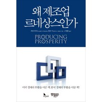 왜 제조업 르네상스인가:미국의 부활을 이끈 책! 한국의 부활을 이끌 책!, 지식노마드, 개리 피사노윌리 시
