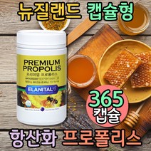 프리미엄 뉴질랜드 프로폴리스 플라보노이드 항산화제 플로폴리스 추출물 플라노보이드 캡슐 고함량 BEE PROPOLIS 프로폴리스원액 폴리폴리스 어린이 폴라폴리스 2000 수용성 함량