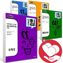 2022년 내공의힘 고등 수학 상 하 1 2 통합과학 통합사회 화학 물리학 생명과학 지구과학, ●●내공의힘 고등 한국사