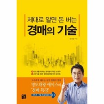 경매의 기술 제대로알면돈버는, 상품명