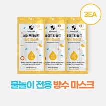 세이프티쉴드 마스크속 상쾌함이 가득~ [세이프티쉴드] 방수마스크(소형 3개)/워터파크/물놀이, 선택완료, 단품없음
