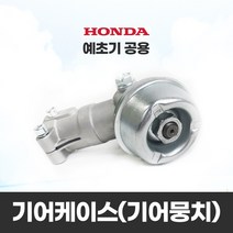 HONDA 혼다 예초기 기어케이스 기어뭉치 박스 HD-435S UH-350S 예초기부품
