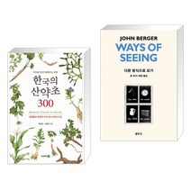 (서점추천) 한국의 산약초 300   다른 방식으로 보기 (전2권), 이비락