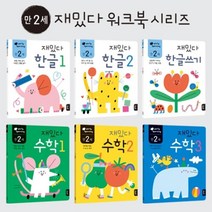 한글 수학 학습 유아 놀이책 만2세 6권세트 한글학습, 1개