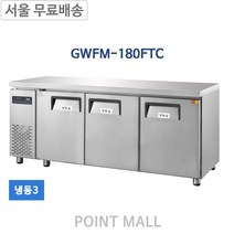 그랜드우성 GWFM-180FTC 카페냉동고 간냉식테이블냉동고1800(측면), GWFM-180FTC (냉동)