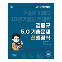 2022 김중규 5.0 기출문제 선행정학   미니수첩 증정, 카스파