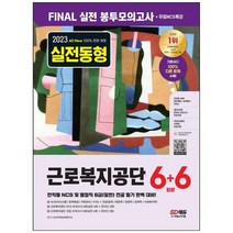 하나북스퀘어 2023 AllNew 근로복지공단 NCSamp전공 봉투모의고사 66회분무료NCS특강 NCS 직업기초능력봉투모의고사기출특강온라인 모의고사AI면접 무료제공모바일 OMR 답안채점 및 성적분석 서비스, 9791138338400