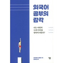 외국어 공부의 감각:나는 어떻게 10개 국어를 말하게 되었나?, 윌북, 아키야마 요헤이