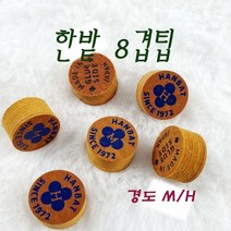 한밭팁 8겹 당구 개인 한밭 팁, M