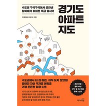 경기도 아파트 지도 - 리더스북