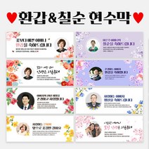 환갑 칠순 팔순 생신 A형 포토 현수막, A1056 화려한꽃송이(퍼플), 펀칭+큐방