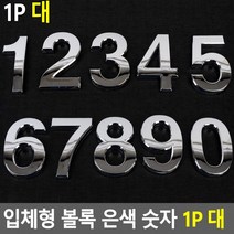 입체형 볼록 은색 숫자 1P 대 이니셜 스티커 꾸미기 차량 문자 디자인, 3