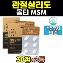 관절살리도 opti 옵티 msm 엠에스엠 무릎 관절 2통 joint 조인트 무릅 프리미엄 식이유황 연골 손가락 영양제 식약처인증 캡슐 정 케어 salido 중년 2000 허리