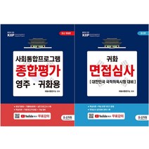 2022 사회통합프로그램 종합평가+귀화 면접심사 세트 + 미니수첩 증정, 신지원