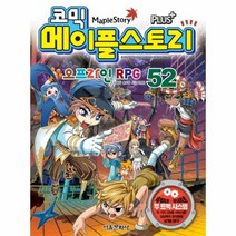 코믹 메이플 스토리 52 오프라인RPG, 상품명