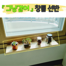 그냥걸어 창틀선반 창문선반 원목선반 다육이 걸이대, 1.3~2cm, 모던 블랙, 34cm×19cm(+4000원)