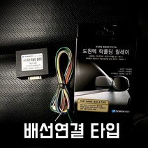 도원텍 스포티지R 락폴딩 사이드미러 폴딩 릴레이, 배선 연결 타입
